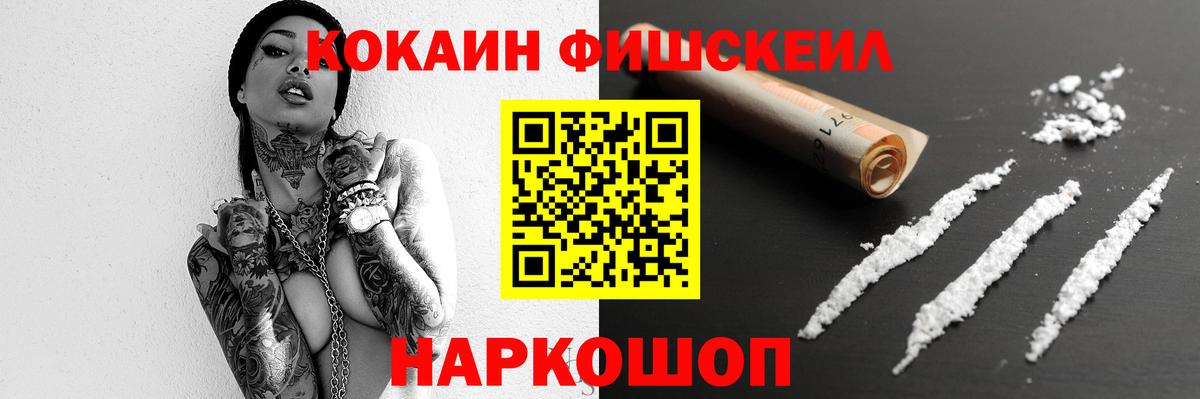 Кокаин FishScale Электрогорск